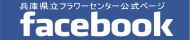 facebook兵庫県立フラワーセンター公式