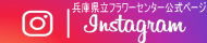 instagram兵庫県立フラワーセンター公式