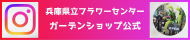 instagram兵庫県立フラワーセンターガーデンショップ公式